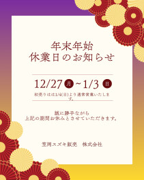 年末年始の休業・初売りのお知らせ